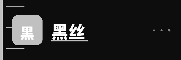 黑丝